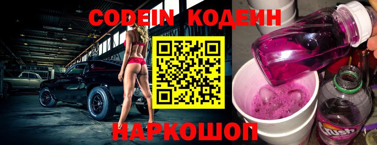 Кодеин напиток Lean (лин)  Вход с VPN  Жуковский  Кодеин Purple Drank 