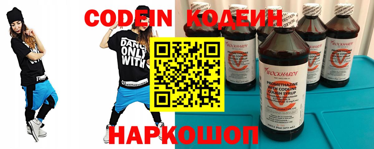 Codein напиток Lean (лин) Жуковский